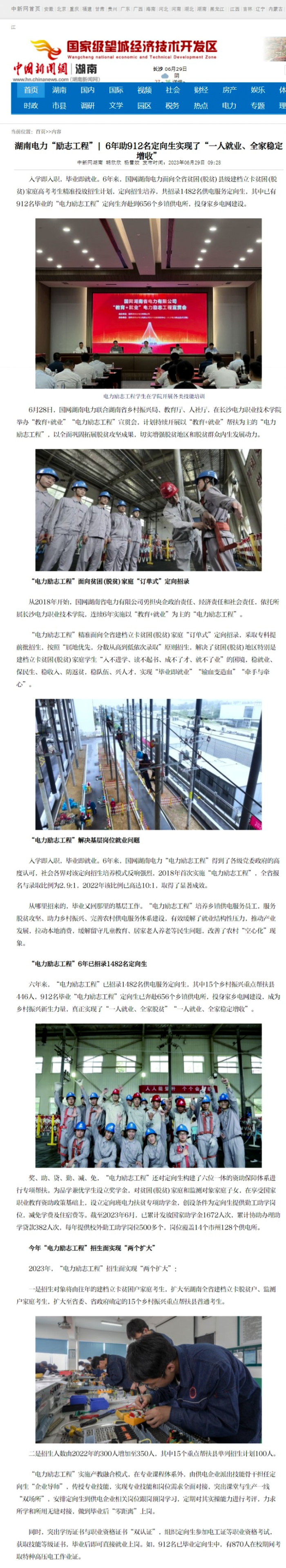 1.中国新闻网：湖南电力“励志工程” 6年助912名定向生实现了“一人就业、全家稳定增收”