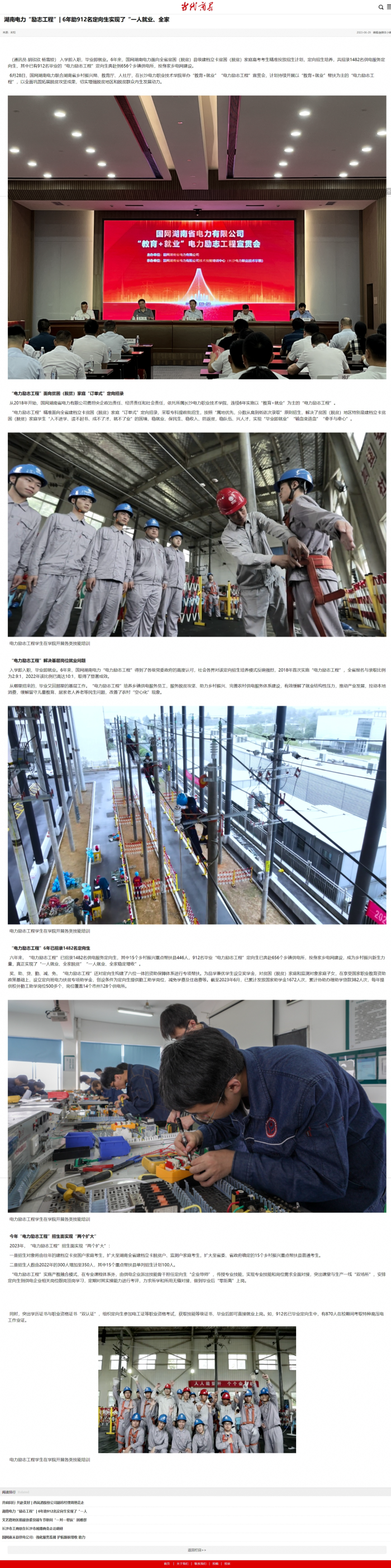 8.当代商界：湖南电力“励志工程” 6年助912名定向生实现了“一人就业、全家稳定增收”