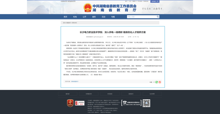 长沙电力职业技术学院：深入供电一线调研 精准优化人才培养方案 - 湖南省教育厅