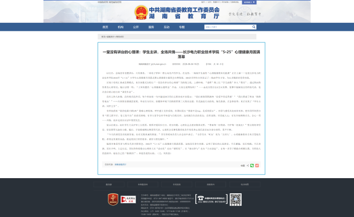 一堂没有讲台的心理课：学生主讲，全场共情——长沙电力职业技术学院“5·25”心理健康月圆满落幕 - 湖南省教育厅