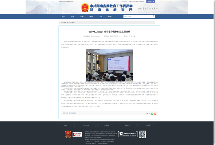 长沙电力职院：成功举办创新创业主题活动 - 湖南省教育厅